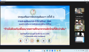 ประชุมเตรียมการประชุมสัมมนาประจำปีการศึกษา 2566 (ครั้งที่ 3)