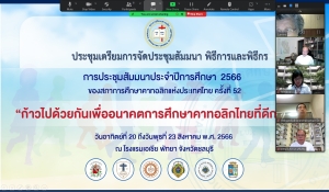 ประชุมเตรียมการประชุมสัมมนาประจำปีการศึกษา 2566 คณะกรรมการพิธีการและพีธีกร
