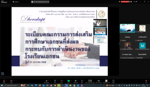 การประชุมรับฟังคำชี้แจงพระราชบัญญัติและระเบียบคณะกรรมการส่งเสริมการศึกษาเอกชน