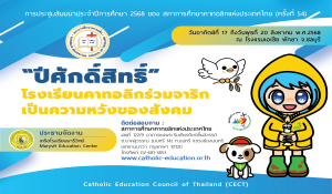 เปิดระบบรับลงทะเบียนผู้เข้าร่วมสัมมนาสภาการศึกษาคาทอลิกแห่งประเทศไทย ประจำปี 2568