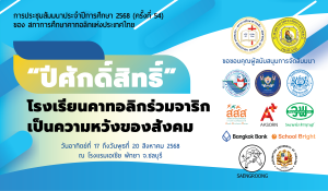 การประชุมสัมมนาประจำปีการศึกษา 2568 ครั้งที่ 54 ในหัวข้อ “ปีศักดิ์สิทธิ์: โรงเรียนคาทอลิกร่วมจาริกเป็นความหวังของสังคม”