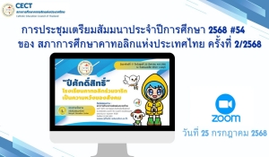 ประชุมเตรียมจัดสัมมนาประจำปีการศึกษา 2568 ของสภาการศึกษาคาทอลิกแห่งประเทศไทย (ครั้งที่ 2/2568)