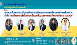 ขอเรียนเชิญ เข้าร่วม ...การเสวนาไตร่ตรองภารกิจการศึกษาคาทอลิกตามพระประสงค์ของสมเด็จพระสันตะปาปา ในหัวข้อ 