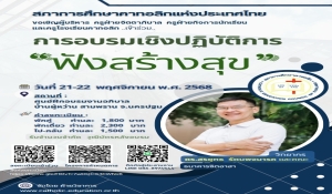 ขอเชิญเข้าร่วมเข้าร่วมการอบรมเชิงปฏิบัติการ เรื่อง “ฟังสร้างสุข” 