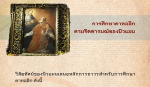 การศึกษาคาทอลิกตามจิตตารมณ์ของนิวแมน