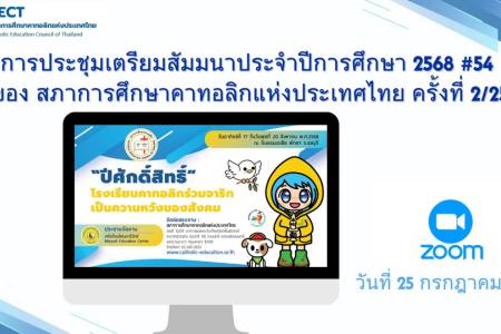 ประชุมเตรียมจัดสัมมนาประจำปีการศึกษา 2568 ของสภาการศึกษาคาทอลิกแห่งประเทศไทย (ครั้งที่ 2/2568) .