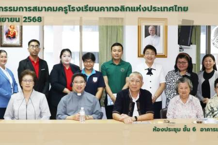 การประชุมคณะกรรมการสมาคมครูโรงเรียนคาทอลิกแห่งประเทศไทย 