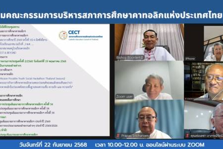 การประชุมคณะกรรมการบริหารสภาการศึกษาคาทอลิกแห่งประเทศไทย ครั้งที่ 3/2568
