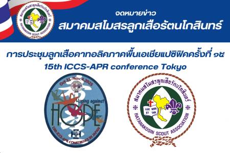 การประชุมลูกเลือคาทอลิกภาคพื้นเอเชียแปซิฟิคครั้งที่ 15 15th ICCS-APR conference Tokyo
