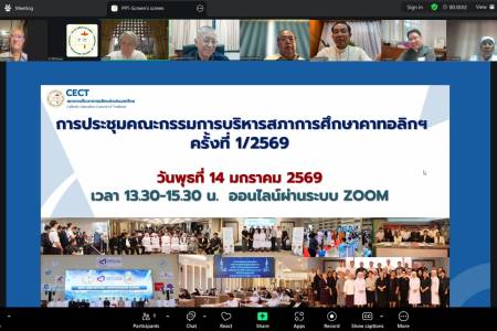 การประชุมคณะกรรมการบริหารสภาการศึกษาคาทอลิกฯ ครั้งที่ 1/2569
