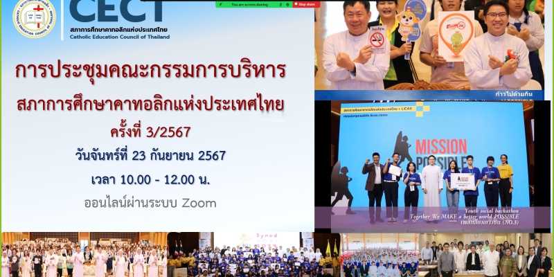 การประชุมคณะกรรมการบริหารสภาการศึกษาคาทอลิกแห่งประเทศไทย ครั้งที่ 3/2567 (23 ก.ย.67)