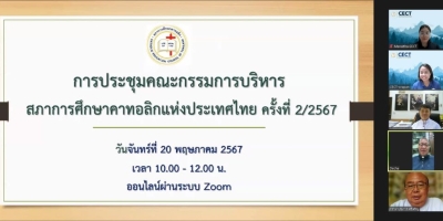 การประชุมคณะกรรมการบริหารสภาการศึกษาคาทอลิกแห่งประเทศไทย ครั้งที่ 2/2567  (20พ.ค.67)