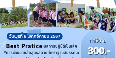 ประชาสัมพันธ์ ขอเชิญส่งผู้บริหาร ครู บุคลากร ร่วมศึกษาดูงาน Best Practice(สมาคมครูรร.คาทอลิกฯ)