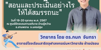 ข่าวประชาสัมพันธ์ฝ่ายวิชาการสภาการศึกษาคาทอลิกแห่งประเทศไทย(04ก.ย.67)